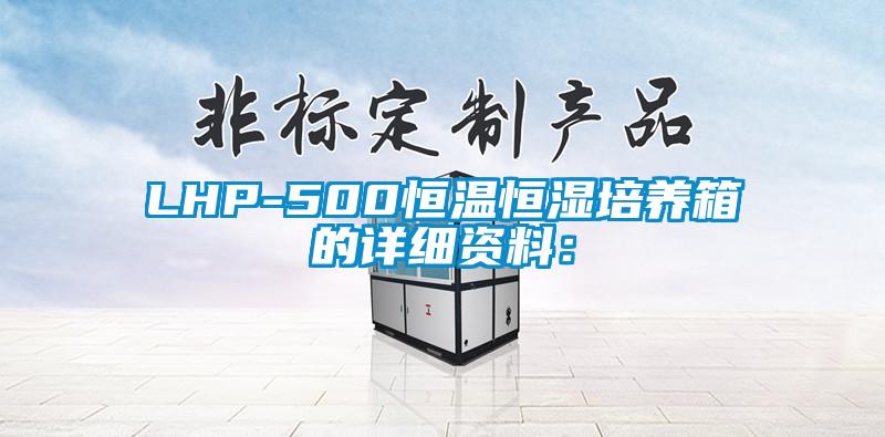 LHP-500恒溫恒濕培養(yǎng)箱的詳細資料：