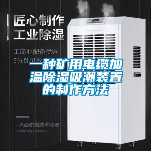 一種礦用電纜加溫除濕吸潮裝置的制作方法