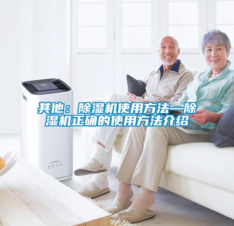 其他：除濕機(jī)使用方法—除濕機(jī)正確的使用方法介紹