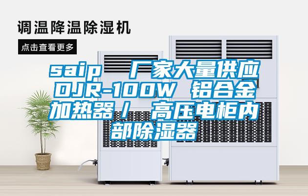 saip  廠家大量供應(yīng)DJR-100W 鋁合金加熱器／ 高壓電柜內(nèi)部除濕器