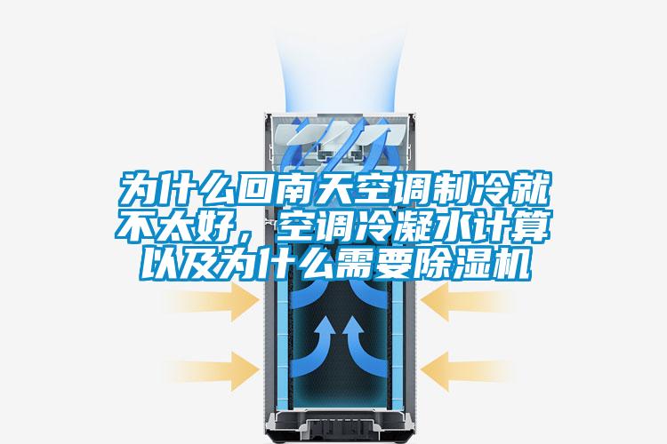 為什么回南天空調(diào)制冷就不太好，空調(diào)冷凝水計(jì)算以及為什么需要除濕機(jī)