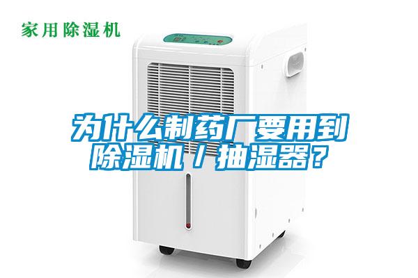 為什么制藥廠要用到除濕機(jī)／抽濕器？