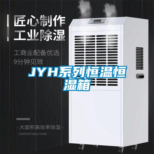 JYH系列恒溫恒濕箱