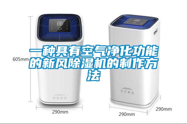 一種具有空氣凈化功能的新風除濕機的制作方法