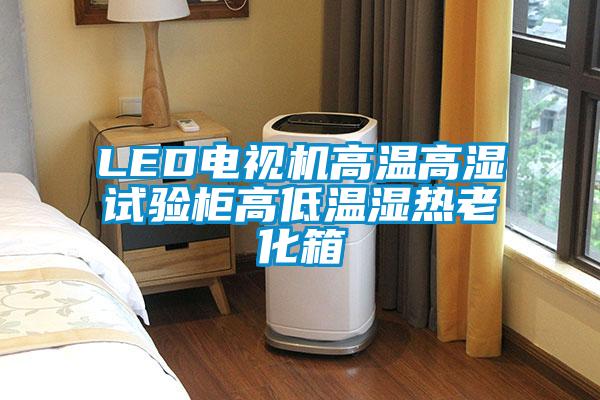 LED電視機(jī)高溫高濕試驗(yàn)柜高低溫濕熱老化箱