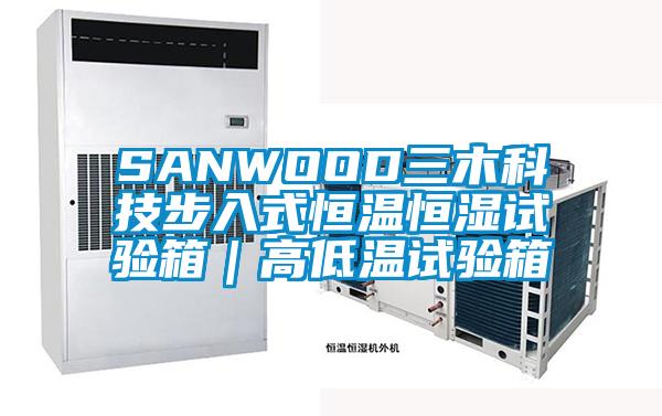 SANWOOD三木科技步入式恒溫恒濕試驗箱｜高低溫試驗箱