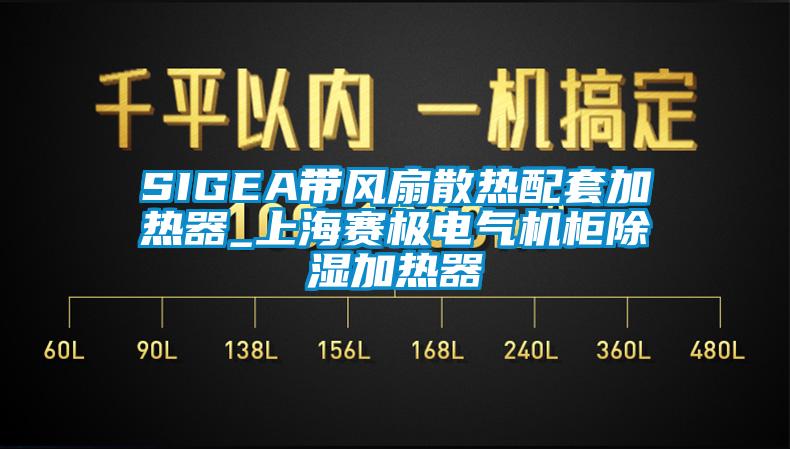 SIGEA帶風(fēng)扇散熱配套加熱器_上海賽極電氣機(jī)柜除濕加熱器