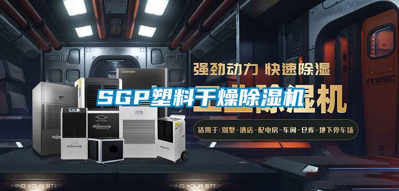 SGP塑料干燥除濕機(jī)