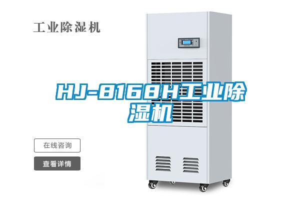 HJ-8168H工業(yè)除濕機