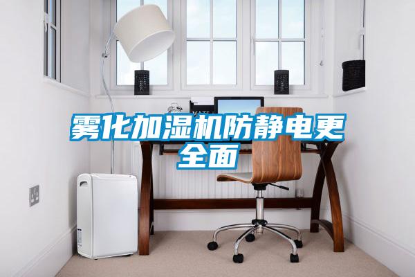 霧化加濕機防靜電更全面