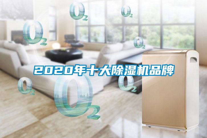 2020年十大除濕機品牌