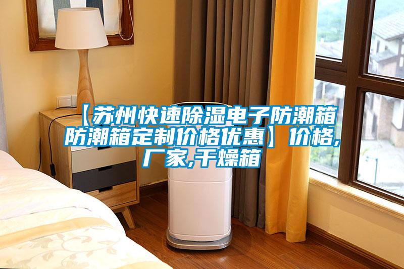 【蘇州快速除濕電子防潮箱 防潮箱定制價格優(yōu)惠】價格,廠家,干燥箱