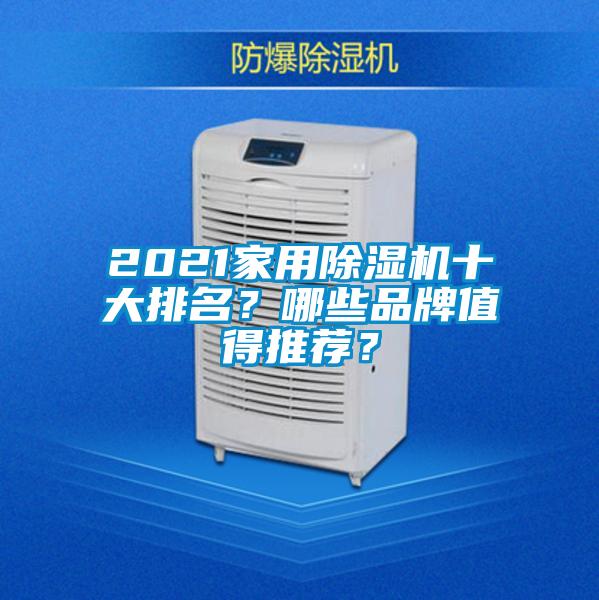 2021家用除濕機十大排名？哪些品牌值得推薦？