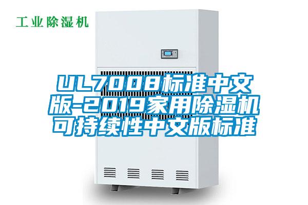 UL7008標(biāo)準(zhǔn)中文版-2019家用除濕機(jī)可持續(xù)性中文版標(biāo)準(zhǔn)