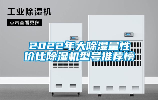 2022年大除濕量性價(jià)比除濕機(jī)型號(hào)推薦榜