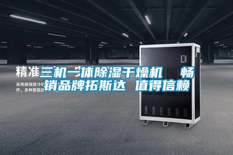 三機一體除濕干燥機  暢銷品牌拓斯達 值得信賴