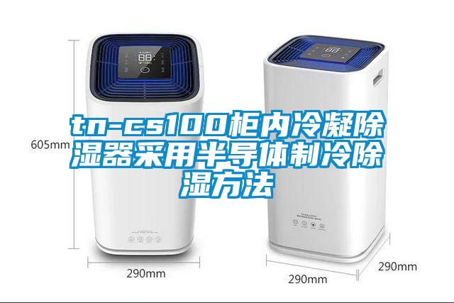 tn-cs100柜內(nèi)冷凝除濕器采用半導(dǎo)體制冷除濕方法