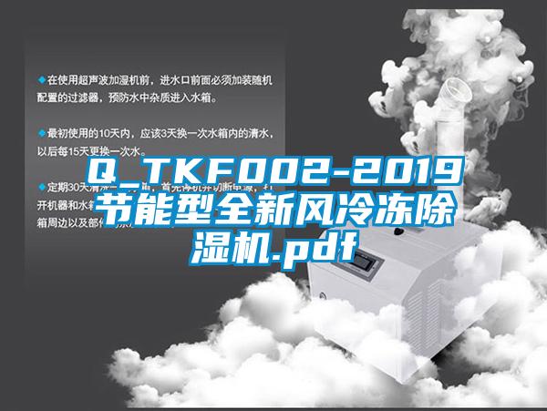 Q_TKF002-2019節(jié)能型全新風(fēng)冷凍除濕機(jī).pdf