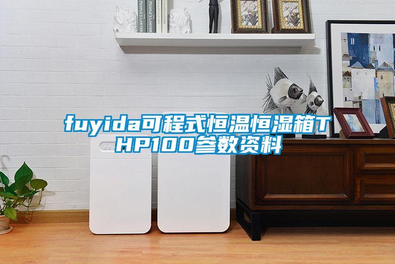 fuyida可程式恒溫恒濕箱THP100參數(shù)資料