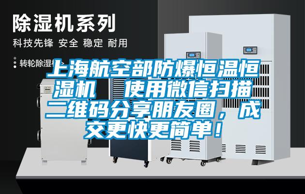 上海航空部防爆恒溫恒濕機(jī)  使用微信掃描二維碼分享朋友圈，成交更快更簡單！