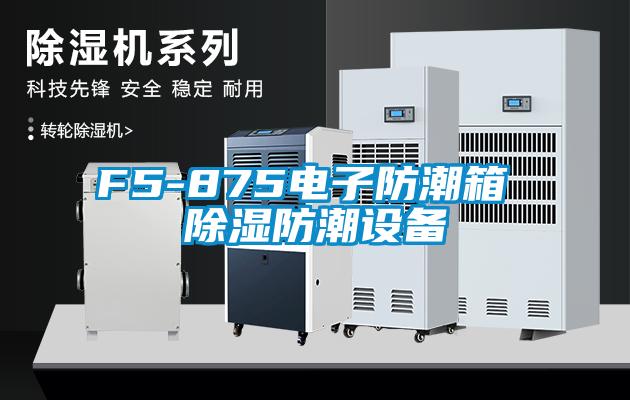 F5-875電子防潮箱 除濕防潮設備