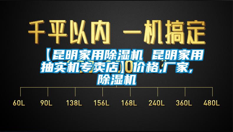 【昆明家用除濕機 昆明家用抽實機專賣店】價格,廠家,除濕機