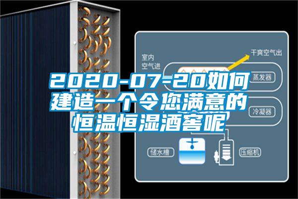 2020-07-20如何建造一個令您滿意的恒溫恒濕酒窖呢