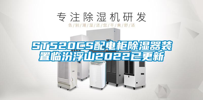 ST520CS配電柜除濕器裝置臨汾浮山2022已更新