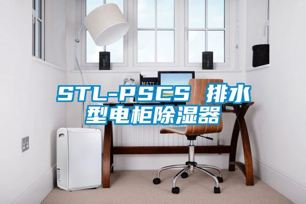 STL-PSCS 排水型電柜除濕器