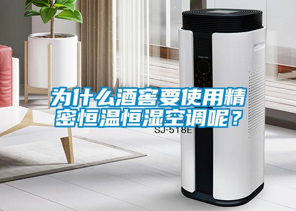 為什么酒窖要使用精密恒溫恒濕空調呢？