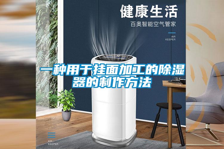 一種用于掛面加工的除濕器的制作方法