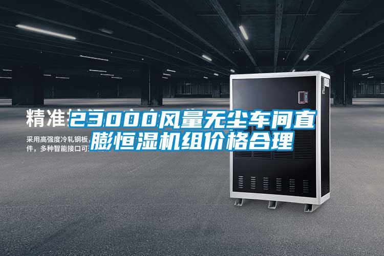 23000風(fēng)量無塵車間直膨恒濕機(jī)組價(jià)格合理