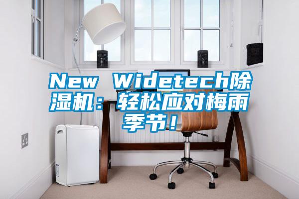 New Widetech除濕機：輕松應(yīng)對梅雨季節(jié)！