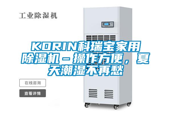 KORIN科瑞寶家用除濕機(jī)–操作方便，夏天潮濕不再愁