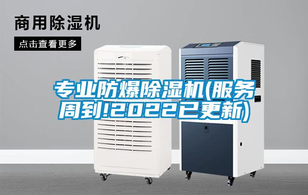 專業(yè)防爆除濕機(jī)(服務(wù)周到!2022已更新)