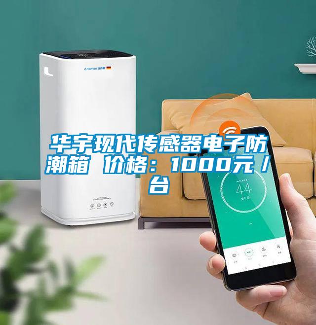 華宇現(xiàn)代傳感器電子防潮箱 價(jià)格：1000元／臺(tái)