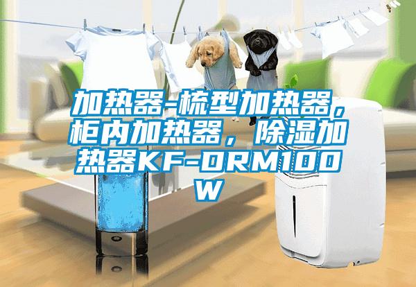 加熱器-梳型加熱器，柜內(nèi)加熱器，除濕加熱器KF-DRM100W