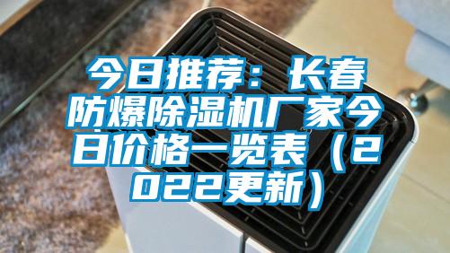 今日推薦：長春防爆除濕機廠家今日價格一覽表（2022更新）