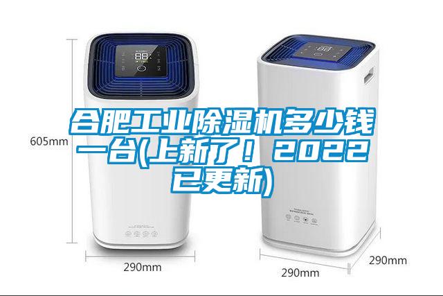 合肥工業(yè)除濕機(jī)多少錢一臺(tái)(上新了！2022已更新)