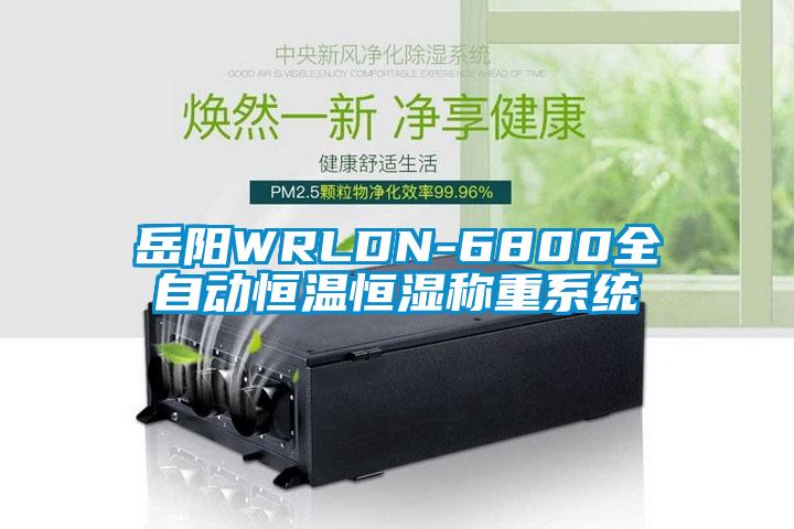 岳陽WRLDN-6800全自動(dòng)恒溫恒濕稱重系統(tǒng)