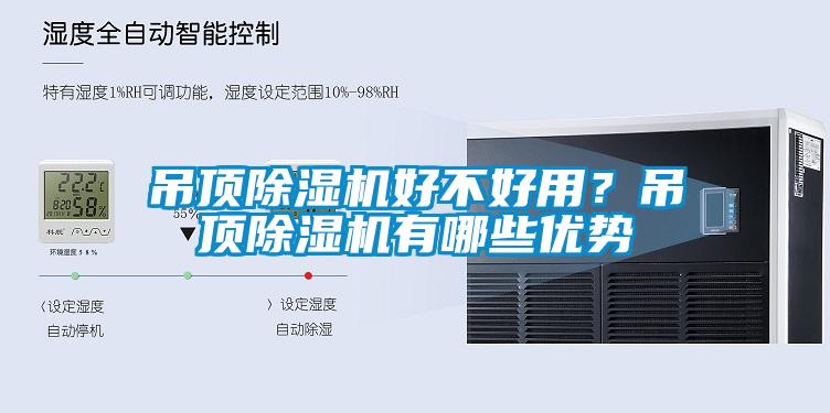 吊頂除濕機好不好用？吊頂除濕機有哪些優(yōu)勢