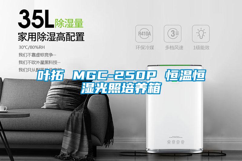 葉拓 MGC-250P 恒溫恒濕光照培養(yǎng)箱