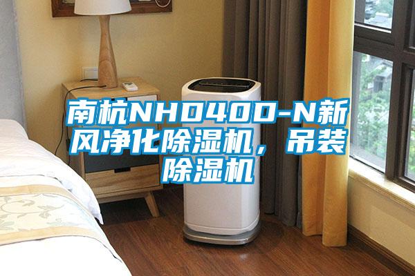 南杭NHD40D-N新風凈化除濕機，吊裝除濕機