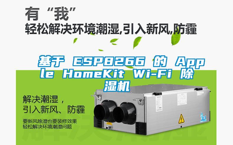 基于 ESP8266 的 Apple HomeKit Wi-Fi 除濕機(jī)