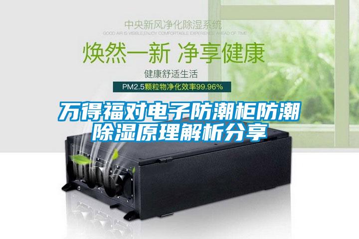 萬得福對電子防潮柜防潮除濕原理解析分享