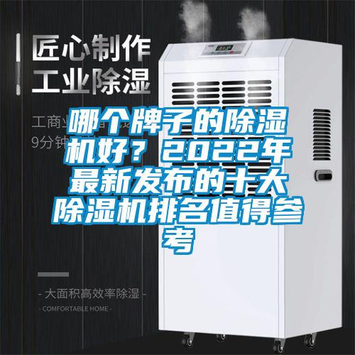 哪個牌子的除濕機(jī)好？2022年最新發(fā)布的十大除濕機(jī)排名值得參考