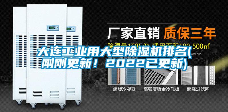 大連工業(yè)用大型除濕機(jī)排名(剛剛更新！2022已更新)