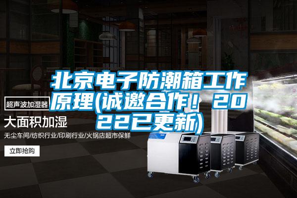 北京電子防潮箱工作原理(誠邀合作！2022已更新)