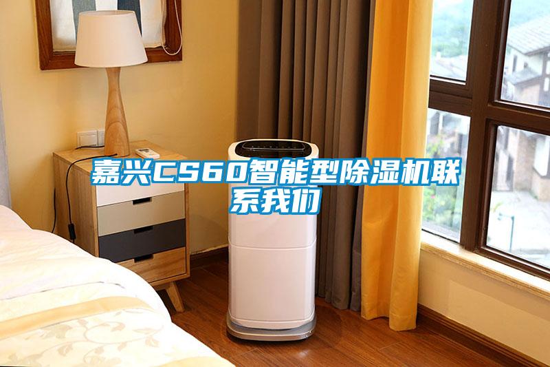 嘉興CS60智能型除濕機(jī)聯(lián)系我們