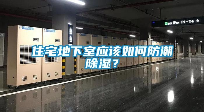 住宅地下室應(yīng)該如何防潮除濕？